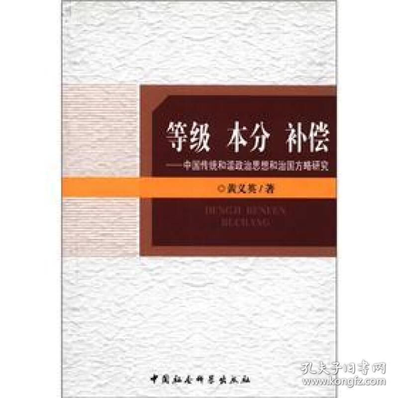 等级 本分 补偿:中国传统和谐政治思想和治国方略研究