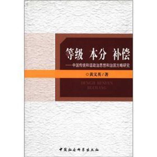 等级 本分 补偿：中国传统和谐政治思想和治国方略研究