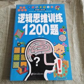 逻辑思维训练1200题