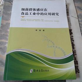 细菌群体感应在食品工业中的应用研究