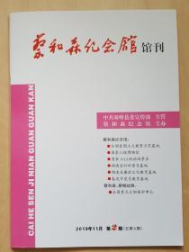 蔡和森纪念馆馆刊-2019年11月第2期