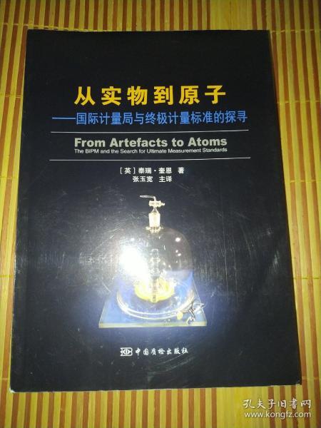 从实物到原子：国际计量局与终极计量标准的探寻