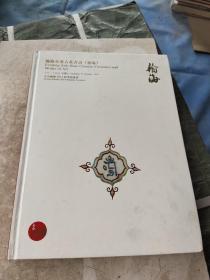 北京翰海2014秋季拍卖会瀚海重要古董书画夜场.