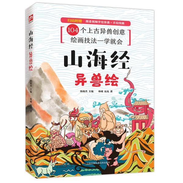 山海经：异兽绘·104个上古异兽创意绘画技法一学就会