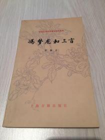 冯梦龙和三言