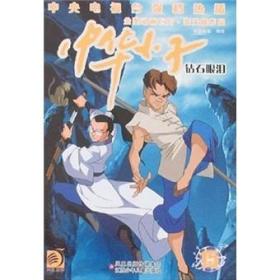 中华小子.15.钻石眼泪