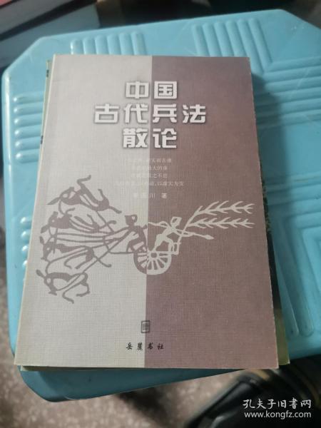 中国古代兵法散论