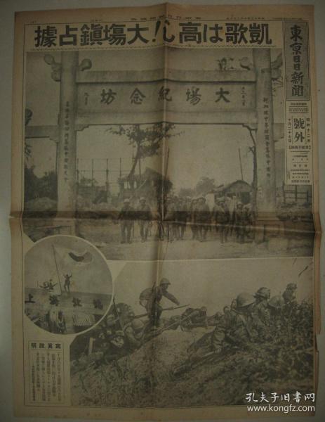 东京日日新闻 1937年10月27日号外 大场镇  上海北站