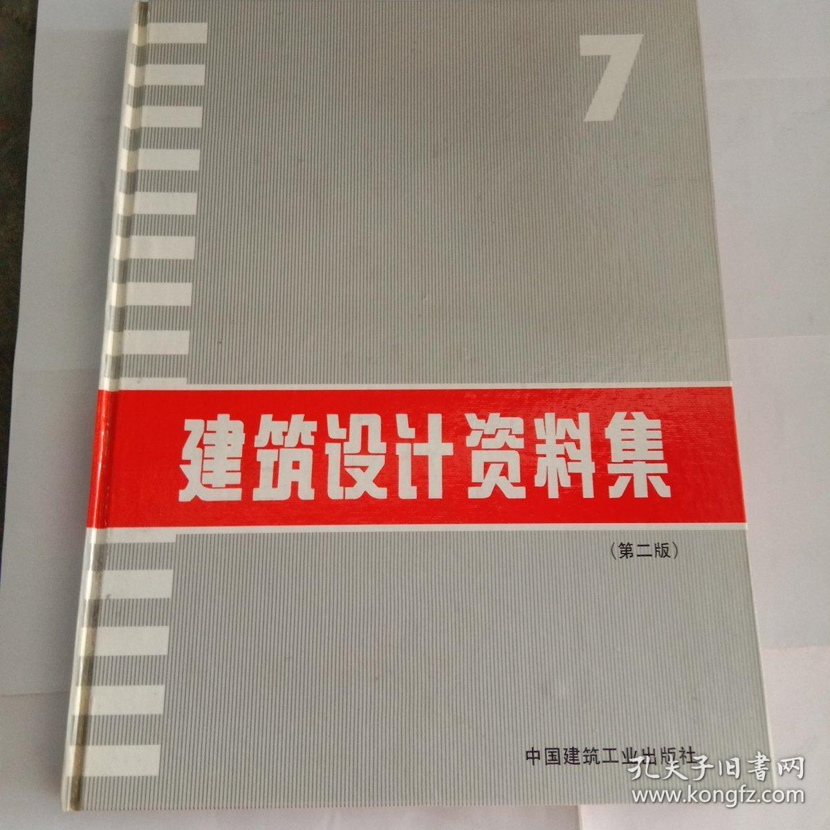 建筑设计资料集7  古建专家藏书