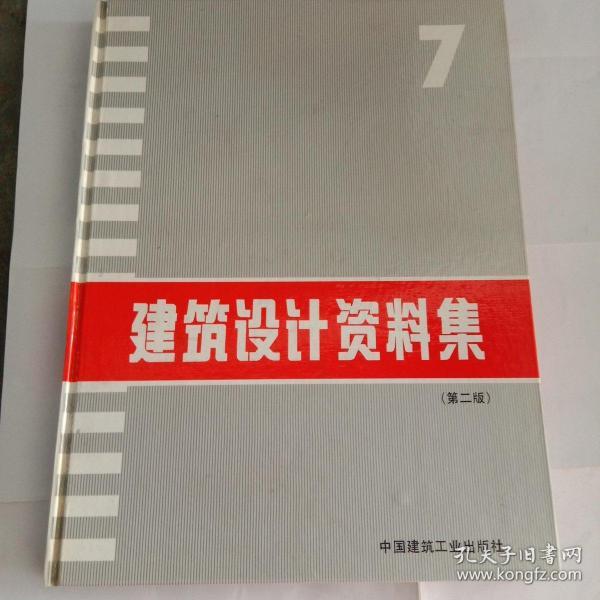 建筑设计资料集7  古建专家藏书