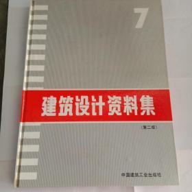 建筑设计资料集7  古建专家藏书