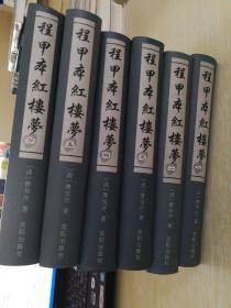 程甲本红楼梦（全六册）