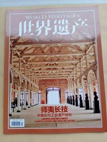 《世界遗产》杂志：中国近代工业遗产专题（中国近代工业遗产掠影、近代工业遗产案例等）