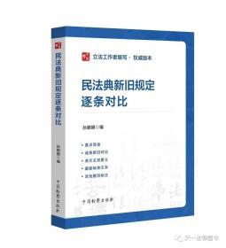 民法典新旧规定逐条对比 逐条对比新旧条文一书读懂民法典新修改 中国检察出版社