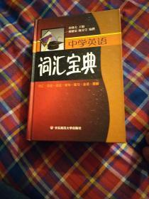 中学英语词汇宝典:词汇·语音·语法·例句·练习·会话·图解