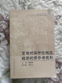 日伪对华中沦陷区经济的掠夺与统制