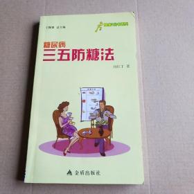 糖尿病三五防糖法