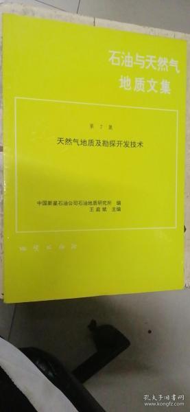 石油与天然气地质文集.第7集.天然气地质及勘探开发技术