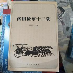 洛陽檢察十三朝