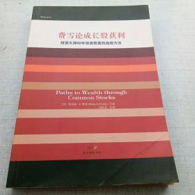 费雪论成长股获利：投资大师80年投资致富的选股方法 [16K----67]