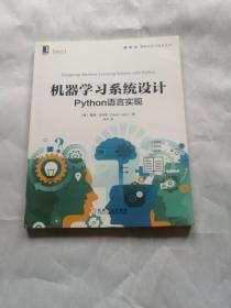 机器学习系统设计:Python语言实现