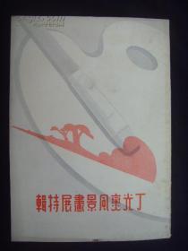 丁光燮风景画展特辑、画集、画册、画选