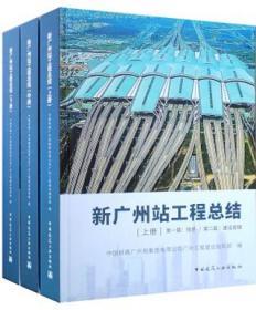 新广州站工程总结（上、中、下册） 9787112243280 中国铁路广州局集团有限公司广州工程建设指挥部 中国建筑工业出版社