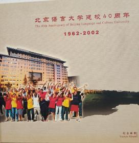 北京语言大学建校40周年（1962－2002）