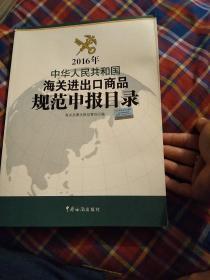 2016年中华人民共和国海关进出口商品规范申报目录