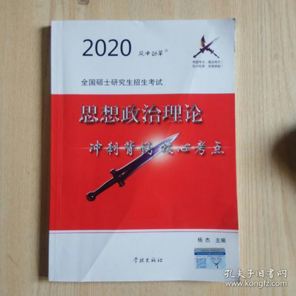 2020全国硕士研究生招生考试 思想政治理论 冲刺背诵 核心考点