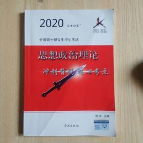 2020全国硕士研究生招生考试 思想政治理论 冲刺背诵 核心考点