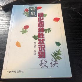 常见绿化树种性状识别 作者签赠