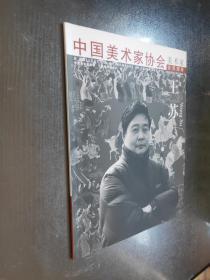 中国美术家协会  美术家会员图册——王苏