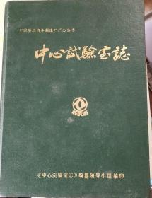 中国第二汽车制造厂中心实验室志（1965-1983）