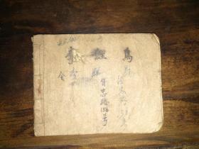 1959年一版一印，辽宁画报社出版，周卓人绘——《李鲤鸟》