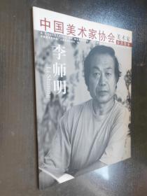 中国美术家协会  美术家会员图册——李师明