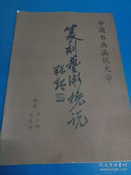 篆刻艺术概说  上编  200412