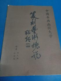 篆刻艺术概说  上编  200412