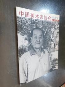 中国美术家协会  美术家会员图册——季从南