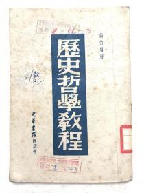 《历史哲学教程》一册全