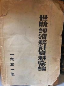 世界经济统计资料汇编1951