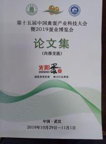 第十五届中国禽蛋产业科技大会暨2019蛋业博览会论文集