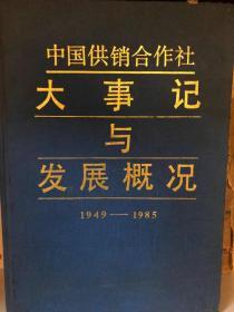 中国供销合作社大事记与发展概况