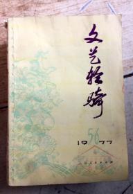 文艺轻骑1977年5,6