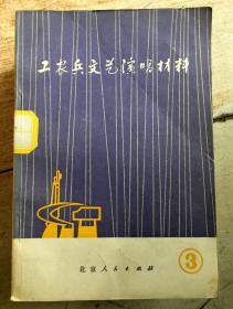 工农兵文艺演唱材料