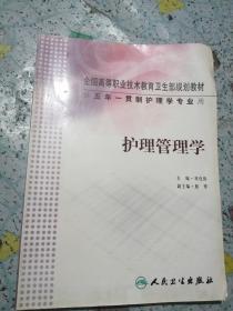 护理管理学