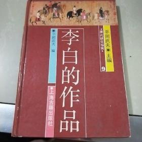 李白的作品一版一印！