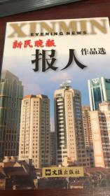 新民晚报—报人作品选