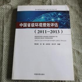 中国省级环境绩效评估（2011-2013）