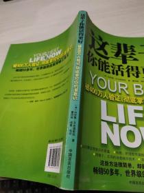 这辈子你能活得更好：被400万人验证、彻底掌控你的潜意识